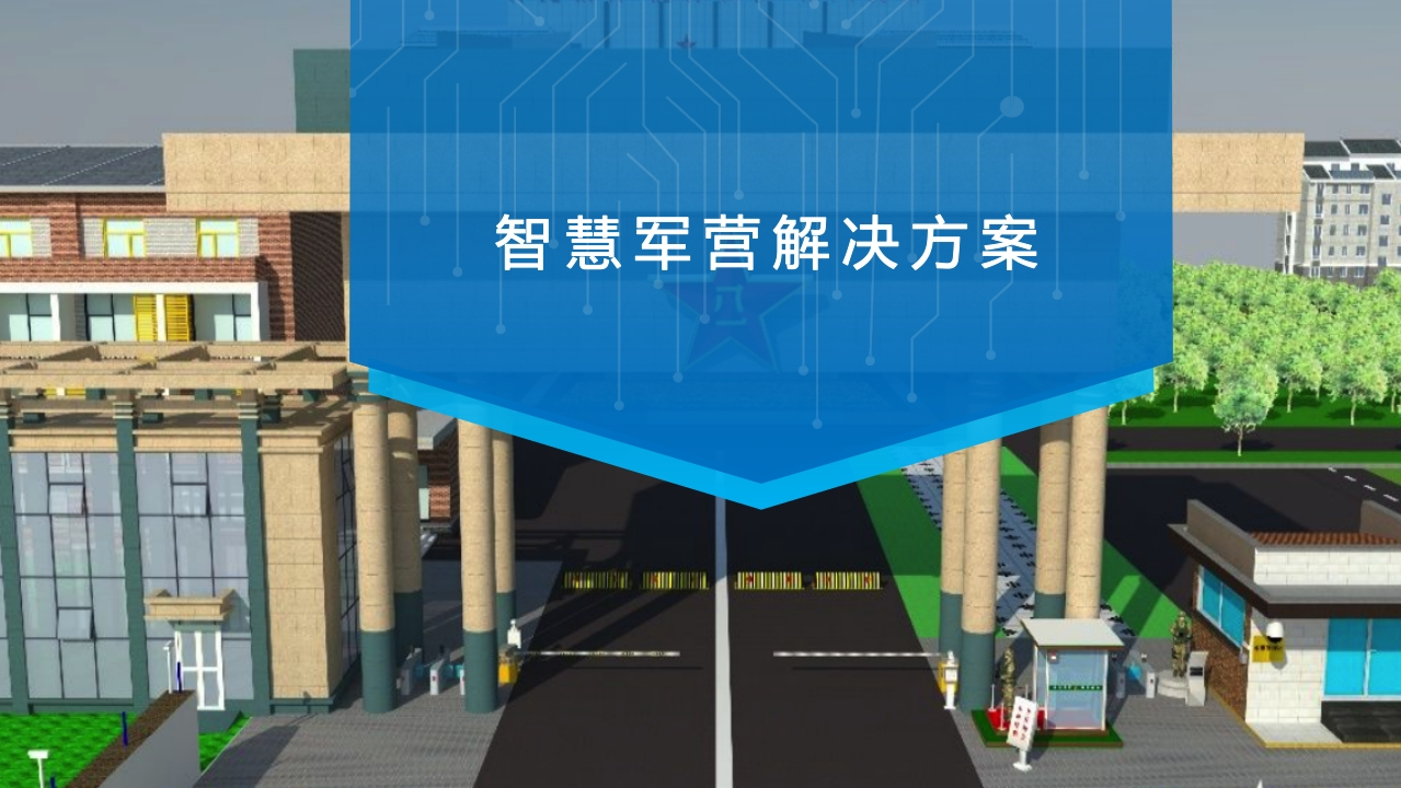 智慧军营解决方案[33页PPT]